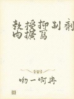 教授抑制剂要吗肉扩写封面