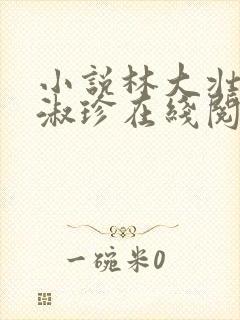 小说林大壮与张淑珍在线阅读封面