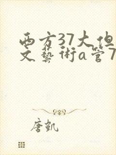 西方37大但人文艺术a管77