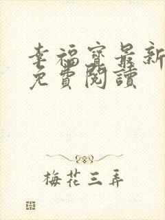 幸福宝最新章节免费阅读