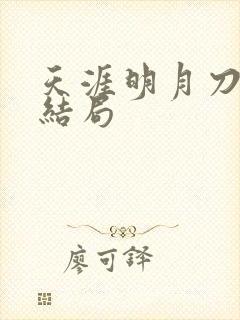 天涯明月刀小说结局