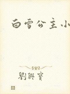 白雪公主小说