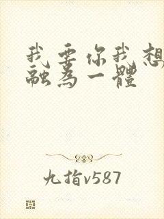 我要你我想和你融为一体