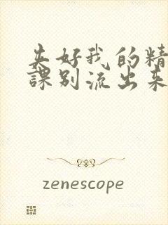 夹好我的精去上课别流出来了视频