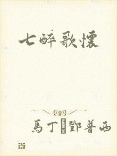 七醉歌怀封面