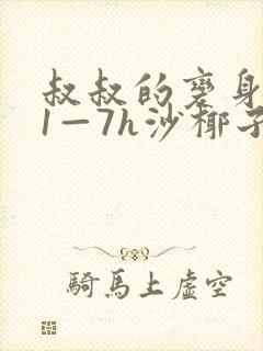 叔叔的变身药水1—7h沙椰子