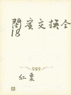 闺蜜交换全系列18