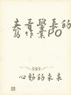 夹看学长的巨大写作业PO