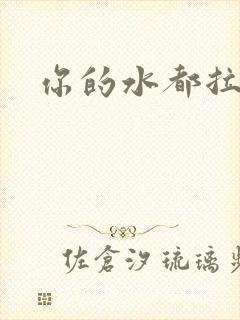 你的水都拉丝了