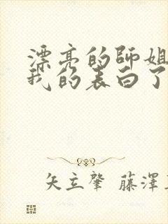 漂亮的师姐接受我的表白了