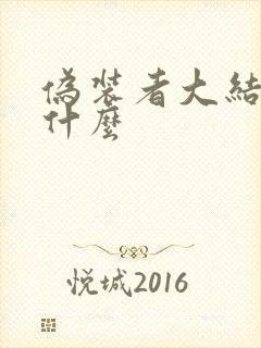 伪装者大结局是什么