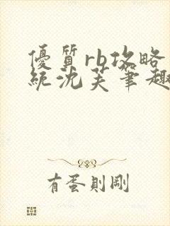 优质rb攻略系统沈芙笔趣阁