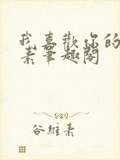 我喜欢你的信息素笔趣阁
