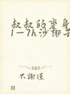 叔叔的变身药水1—7h沙椰子