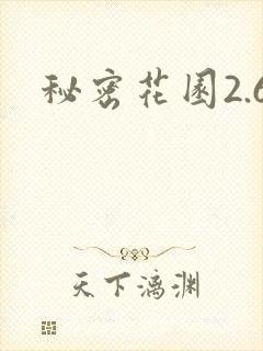 秘密花园2.6