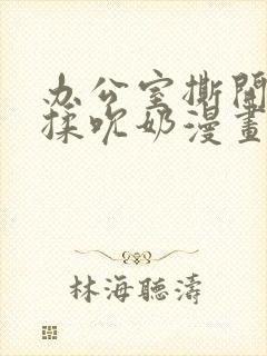 办公室撕开奶罩揉吮奶漫画