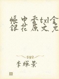 帐中香txl金银花原文免费无广告封面