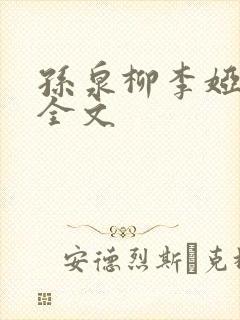 孙泉柳李娅医生全文