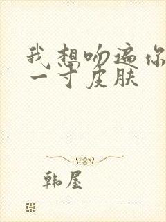 我想吻遍你的每一寸皮肤封面