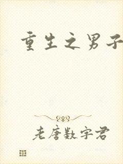 重生之男子军校