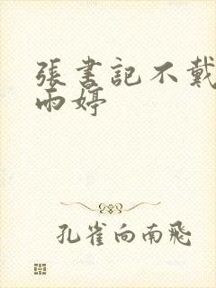 张书记不戴套干雨婷