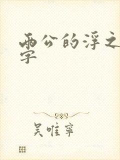 两公的浮之手中字