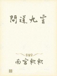 问道九霄