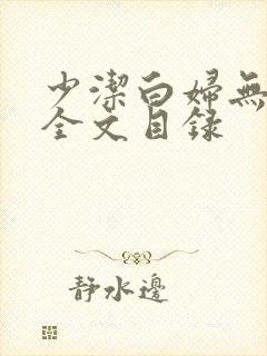 少洁白妇无删减全文目录