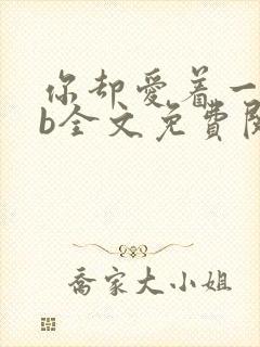 你却爱着一个sb全文免费阅读