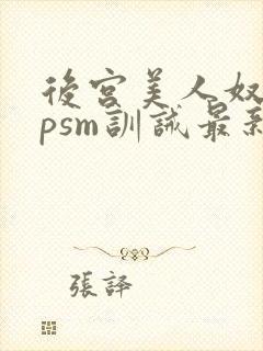 后宫美人奴(npsm训诫最新章节