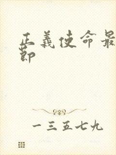 正义使命最新章节