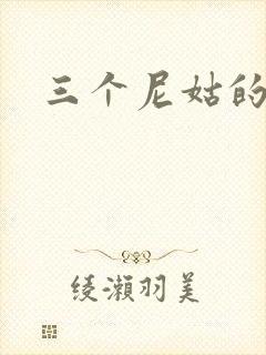 三个尼姑的爱情