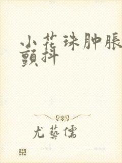 小花珠肿胀挺立颤抖