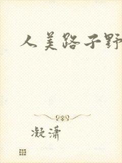 人美路子野