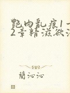 艳肉乱痕1一12章精滋欲液封面