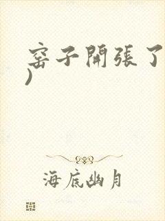 窑子开张了(H)封面