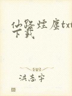 仙路烟尘txt下载