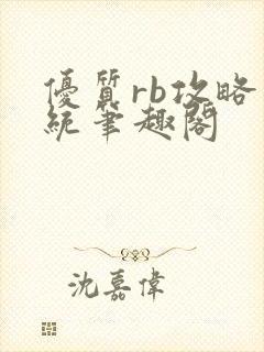 优质rb攻略系统笔趣阁