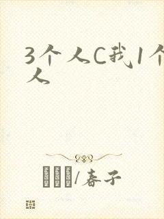 3个人C我1个人封面