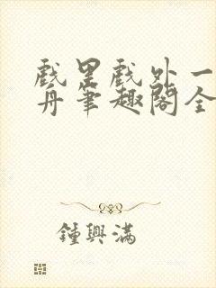 戏里戏外一叶孤舟笔趣阁全文