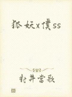 狐妖x仆ss封面