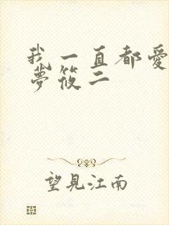我一直都爱你 梦筱二