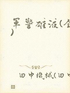 军警雄液(全篇)封面