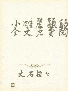 小雄丽颖的小说全文免费阅读