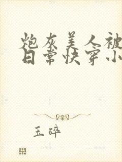 炮灰美人被浇灌日常快穿小说免费阅读