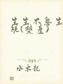 生生不息生子系统(双产)