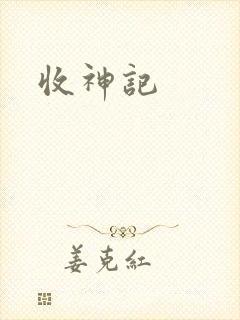 收神记