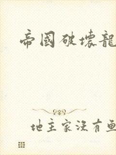 帝国破坏龙封面
