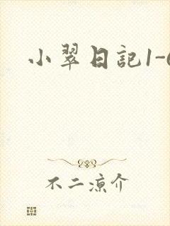 小翠日记1-6