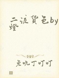 二流货色by尾灯